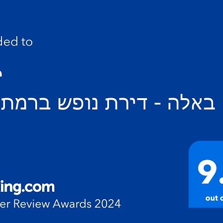 Apartamento ירוק באלה - דירת נופש ברמת ישי Exterior foto