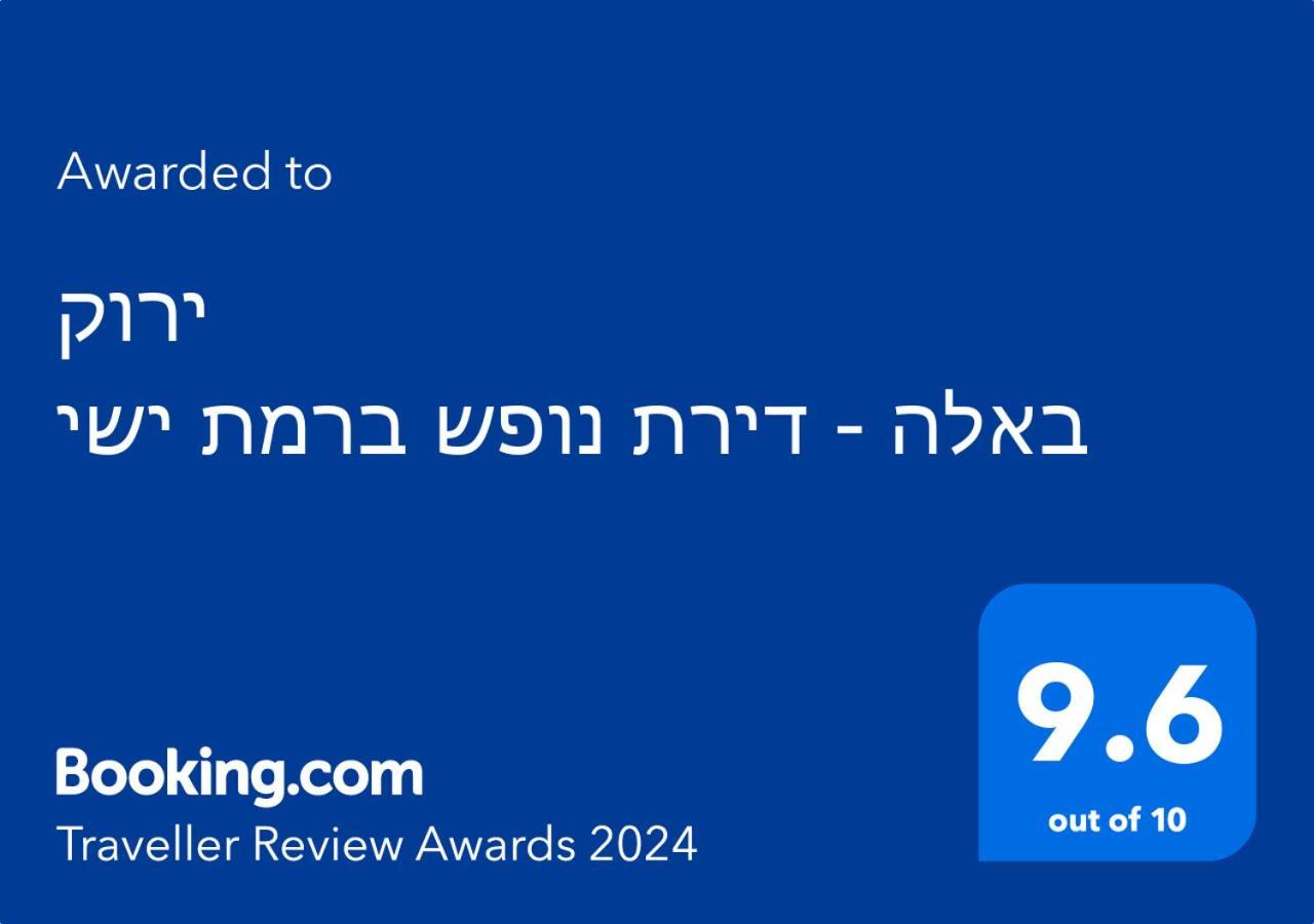 Apartamento ירוק באלה - דירת נופש ברמת ישי Exterior foto